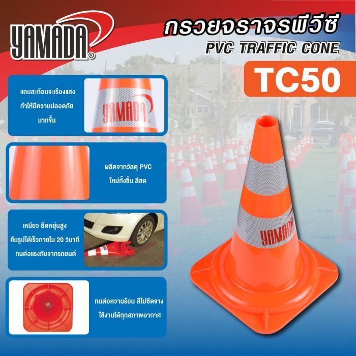 กรวยจราจร 50 ซม. รุ่น TC50 YAMADA กรวยจราจรสะท้อนแสง สีส้ม มีแถบสะท้อนแสงสีขาว 2 แถบ