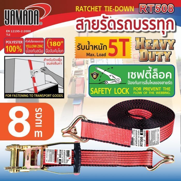 สายรัดรถบรรทุก รุ่น RT508 YAMADA ขนาด 2 นิ้ว ยาว 8 เมตร รับน้ำหนักได้ 5 ตัน