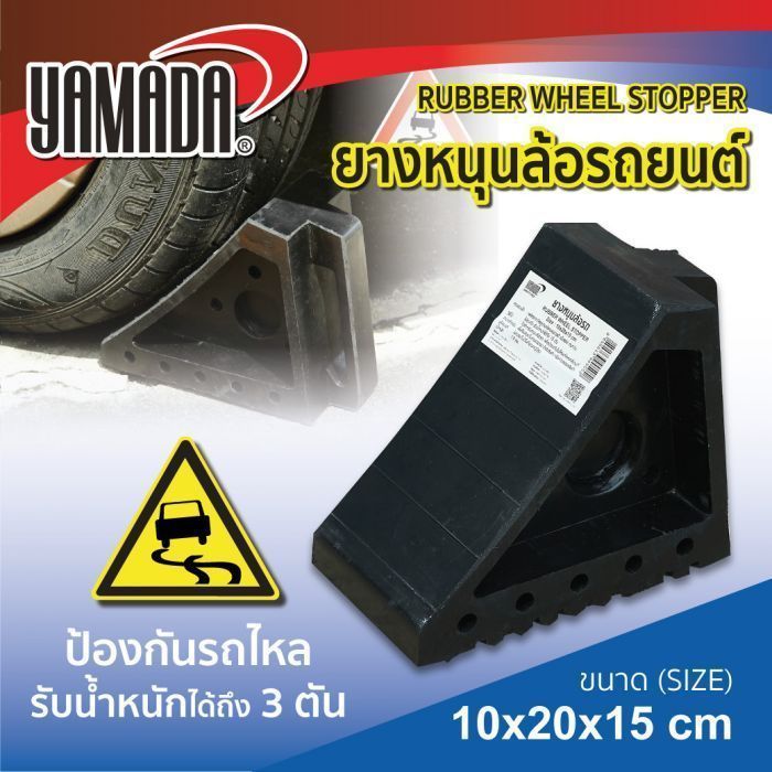 ยางหนุนล้อ ขนาด 10x20x15 ซม. YAMADA รับน้ำหนักได้ 3 ตัน