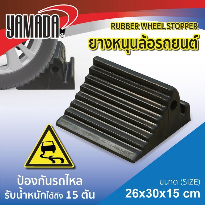 ยางหนุนล้อรถยนต์ ขนาด 26x30x15 ซม. YAMADA รับน้ำหนักได้ถึง 15 ตัน