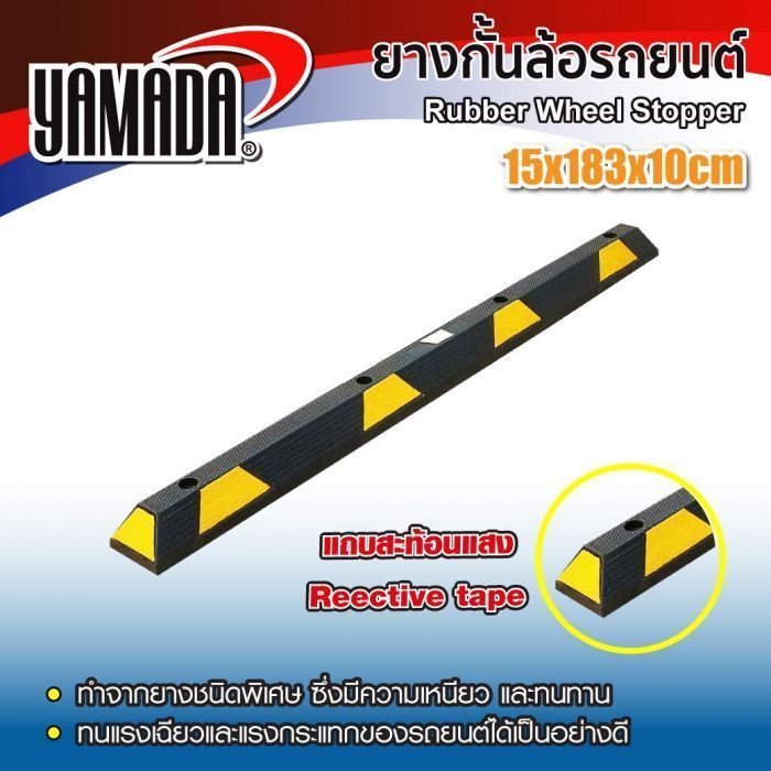 ยางกั้นล้อรถยนต์ ขนาด 15x183x10 ซม. YAMADA มีแถบสะท้อนแสงสีเหลืองดำ