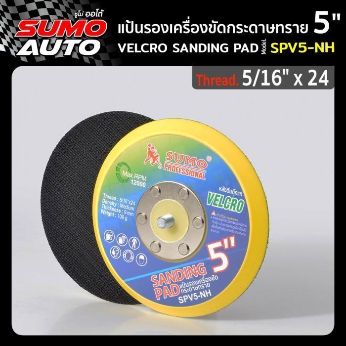 แป้นรองเครื่องขัดกระดาษทราย 5" รุ่น SPV5-NH