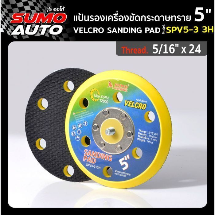 แป้นรองเครื่องขัดกระดาษทราย 5" รุ่น SPV5-3+3H