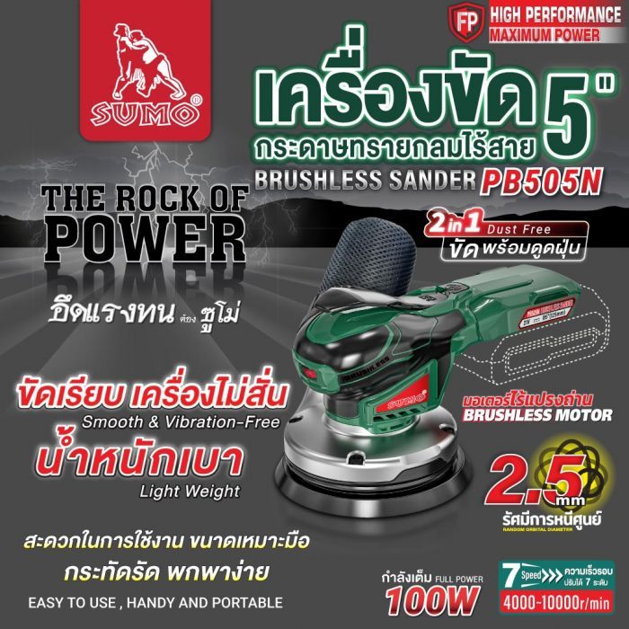 เครื่องขัดกระดาษทรายกลมไร้สาย 5" รุ่น PB505N SUMO