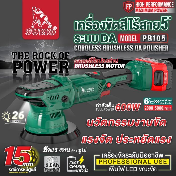 เครื่องขัดสีไร้สายระบบ DA 5" รุ่น PB105 SUMO