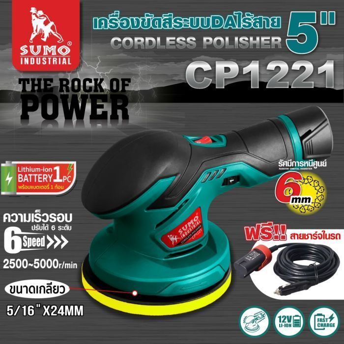 เครื่องขัดสีระบบ DA ไร้สาย 5นิ้ว รุ่น CP1221