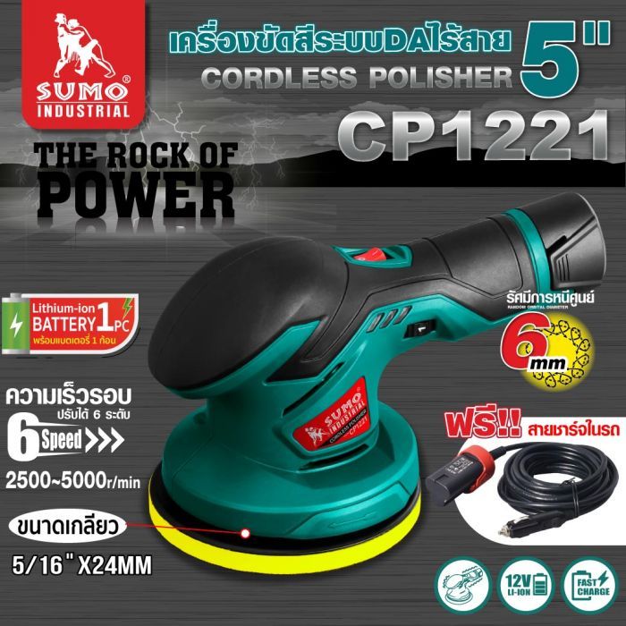 เครื่องขัดสีรถยนต์ไร้สาย 5 นิ้ว ระบบ DA รุ่น CP1221 SUMO