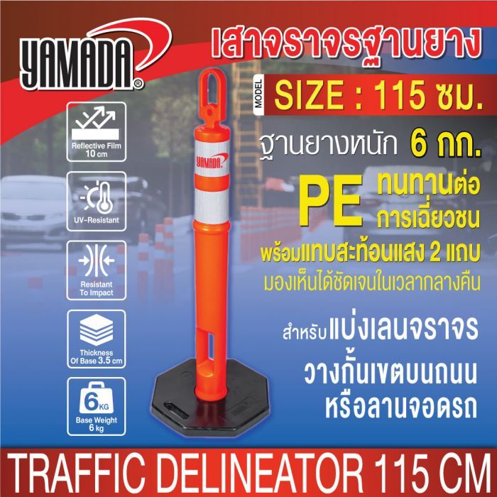 เสาจราจร ฐานยาง 115cm YAMADA
