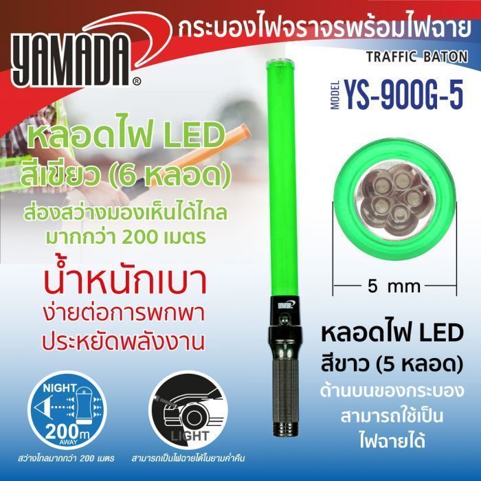 กระบองไฟจราจร รุ่น YS-900G-5 YAMADA กระบองจราจร สีเขียว
