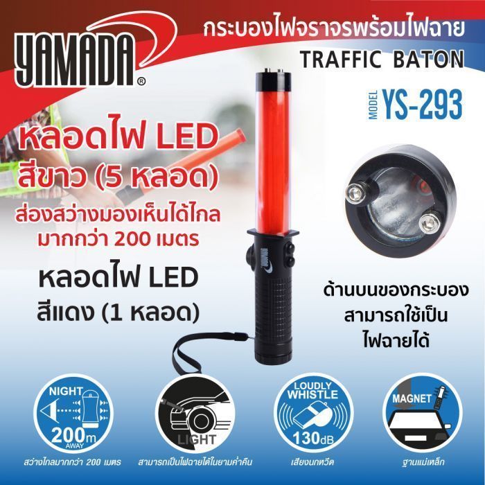 กระบองไฟจราจร สีแดง รุ่น YS-293 YAMADA มาพร้อมไฟ LED สีแดง 5 หลอด สว่างมองเห็นไกลกว่า 200 เมตร