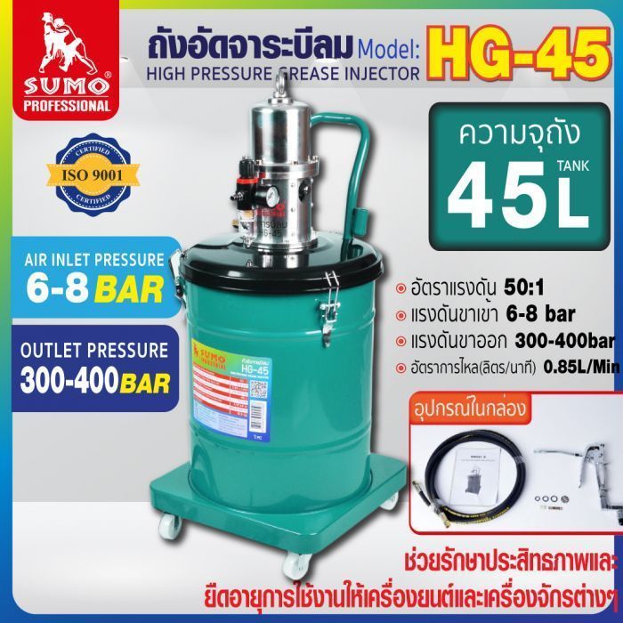 ถังอัดจาระบีลม รุ่น HG-45 SUMO