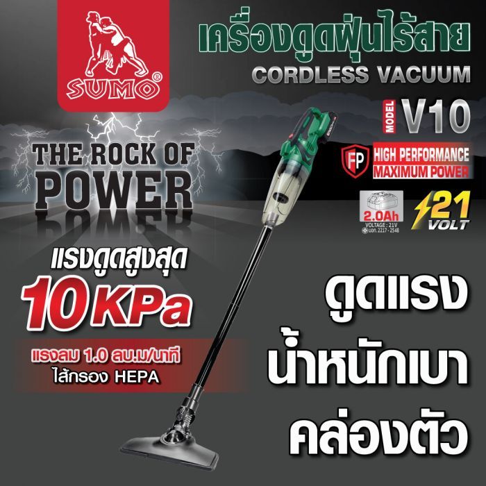 เครื่องดูดฝุ่นไร้สาย รุ่น V10 SUMO