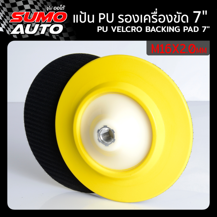 แป้น pu รองเครื่องขัด 7 นิ้ว