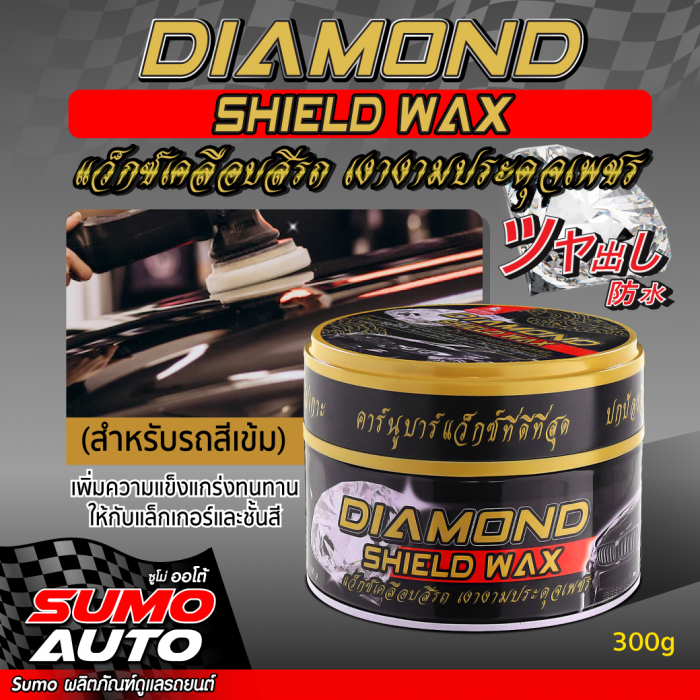 แว็กซ์เคลือบสีรถ สำหรับสีเข้ม 300g SUMO