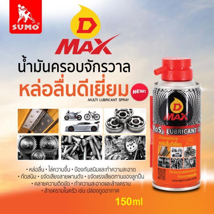 น้ำมันครอบจักรวาล รุ่น D MAX สีเหลือง 150ml SUMO