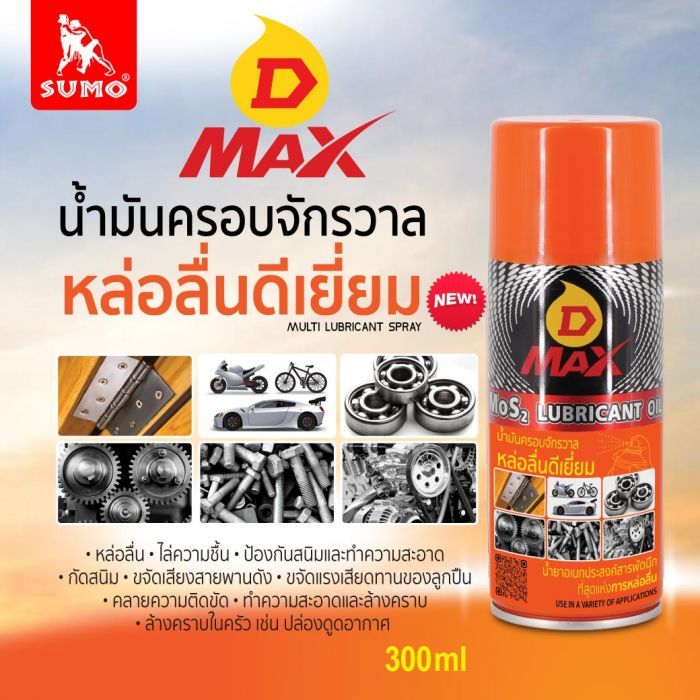น้ำมันครอบจักรวาล รุ่น D MAX สีเหลือง 300ml SUMO