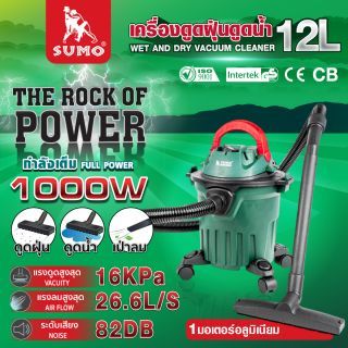 เครื่องดูดฝุ่นดูดน้ำเป่าลม 12 ลิตร 