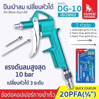 ปืนเป่าลม DG-10 SUMO