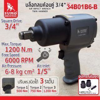 บล็อกลมค้อนคู่ 3/4