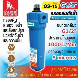 กรองลมดักน้ำ รุ่น QS-15 SUMO