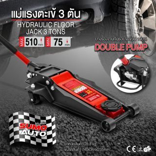 แม่แรงตะเข้ 3 ตัน SUMO