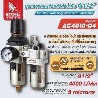 ชุดกรองลมพร้อมตัวส่งน้ำมัน G1/2