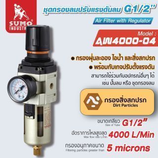 ชุดกรองลมปรับแรงดันลม G1/2