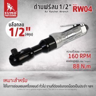 ด้ามฟรีลม 1/2