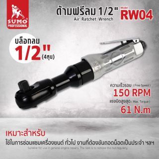 ด้ามฟรีลม 1/2