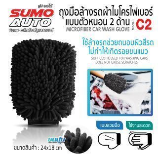 ถุงมือผ้าไมโครไฟเบอร์ ตัวหนอน รุ่น C2 SUMO AUTO