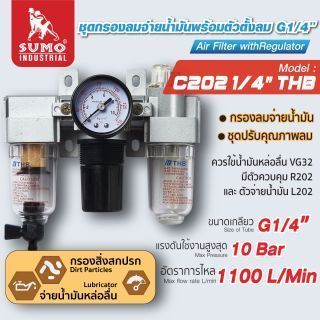 ชุดกรองลม C202 1/4