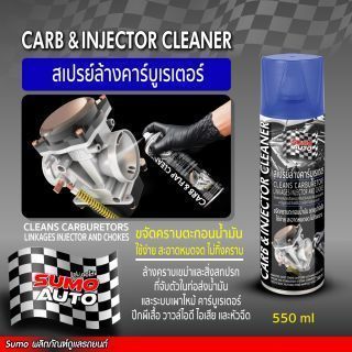 สเปรย์ล้างคาร์บูเรเตอร์ 550ml SUMO AUTO