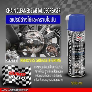 สเปรย์ล้างโซ่และคราบไขมัน 600ml SUMO