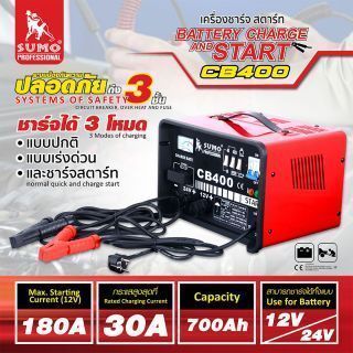 เครื่องชาร์จและสตาร์ท รุ่น CB-400 SUMO