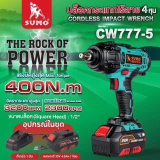 บล็อกไร้สาย 4 หุน 20V 4.0Ah รุ่น CW777-5 SUMO