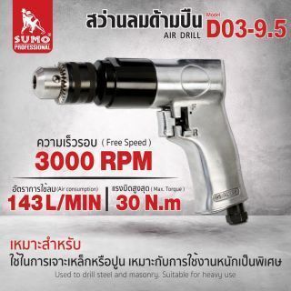 สว่านลมด้ามปืน 9.5 mm รุ่น D03-9.5