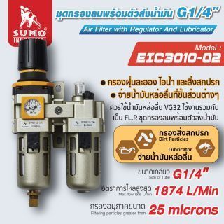 ชุดกรองลม รุ่น EIC3010-02 SUMO