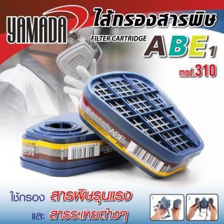 ไส้กรองสารพิษ ABE1 รุ่น 310 YAMADA สำหรับกรองสารพิษรุนแรง