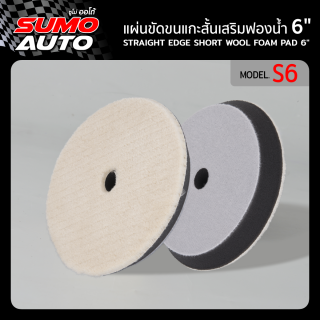 แผ่นขัดขนแกะสั้นเสริมฟองน้ำ 6