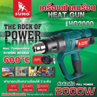 เครื่องเป่าลมร้อน รุ่น HG2000 SUMO