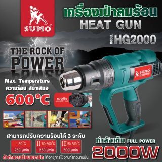 เครื่องเป่าลมร้อน รุ่น HG2000 SUMO
