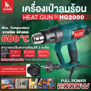 เครื่องเป่าลมร้อน รุ่น HG2000 SUMO