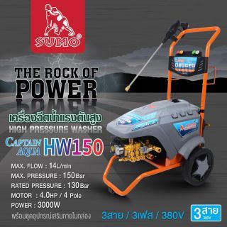 เครื่องฉีดน้ำแรงดันสูง รุ่น HW150 SUMO