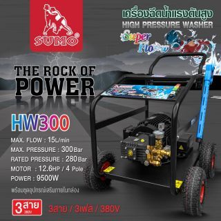 เครื่องฉีดน้ำแรงดันสูง รุ่น HW300 SUMO