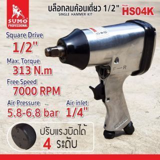 ชุดบล็อกลมค้อนเดี่ยว 1/2