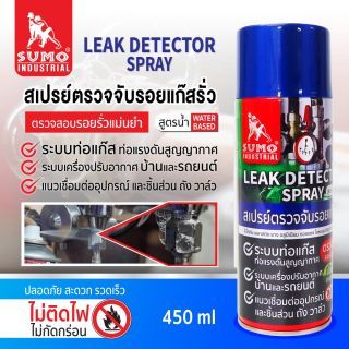 สเปรยตรวจจับรอยแก๊สรั่ว 