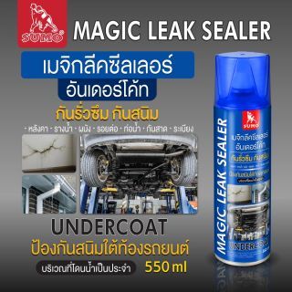 สเปรย์เมจิกลีคชีลเลอร์ อุดรอยรั่ว 550ml SUMO