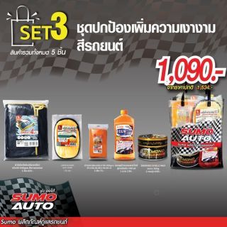 ชุดปกป้องเพิ่มความเงางามสีรถยนต์