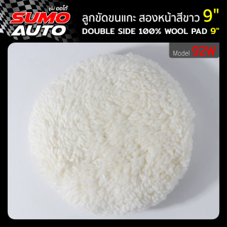 ลูกขัดขนแกะสองหน้าสีขาว 9