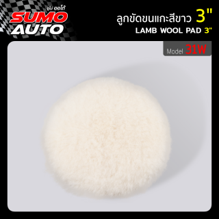 ลูกขัดขนแกะสีขาว 3